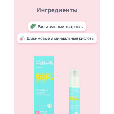 Гель для лица EVELINE Perfect skin acne роликовый против прыщей и послеугревых изменений 15 мл