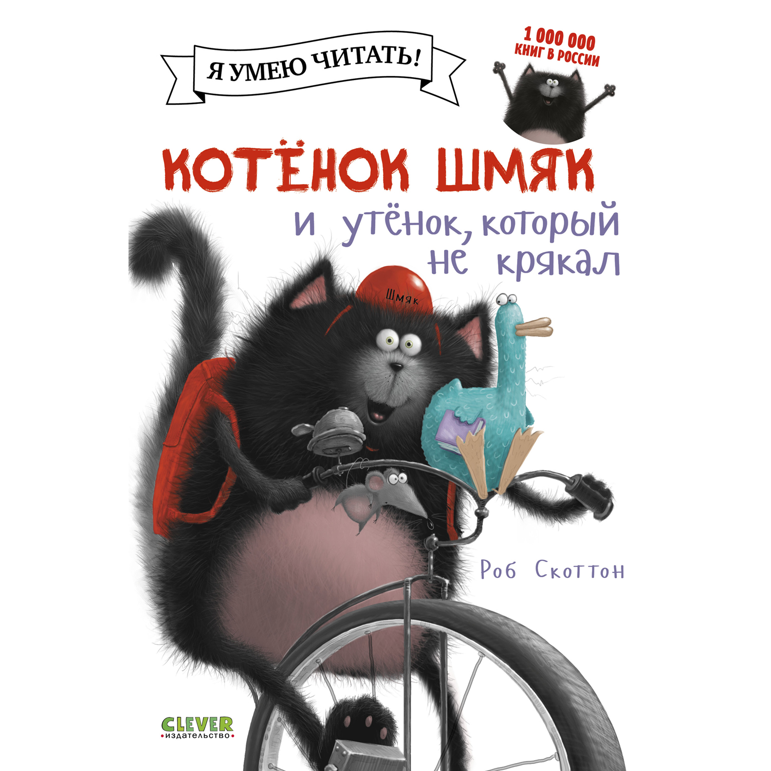 Книга Clever Издательство Котенок Шмяк и утёнок который не крякал - фото 1