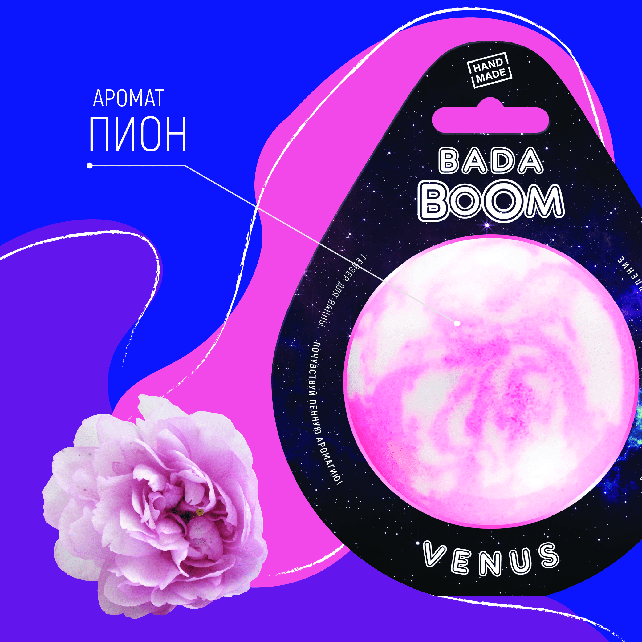 Бомбочка для ванны BADA BOOM venus - Пион - фото 3