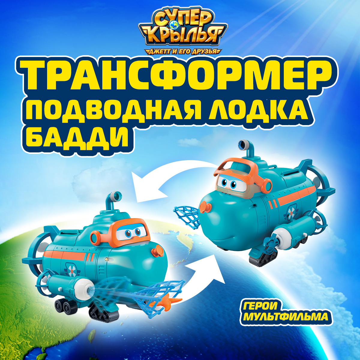 Игровой набор Супер Крылья подводная лодка Бадди - фото 1