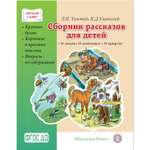 Книга Школьная Книга Сборник рассказов для детей: О людях. О животных. О природе