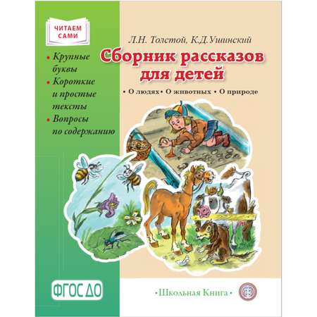 Книга Школьная Книга Сборник рассказов для детей: О людях. О животных. О природе