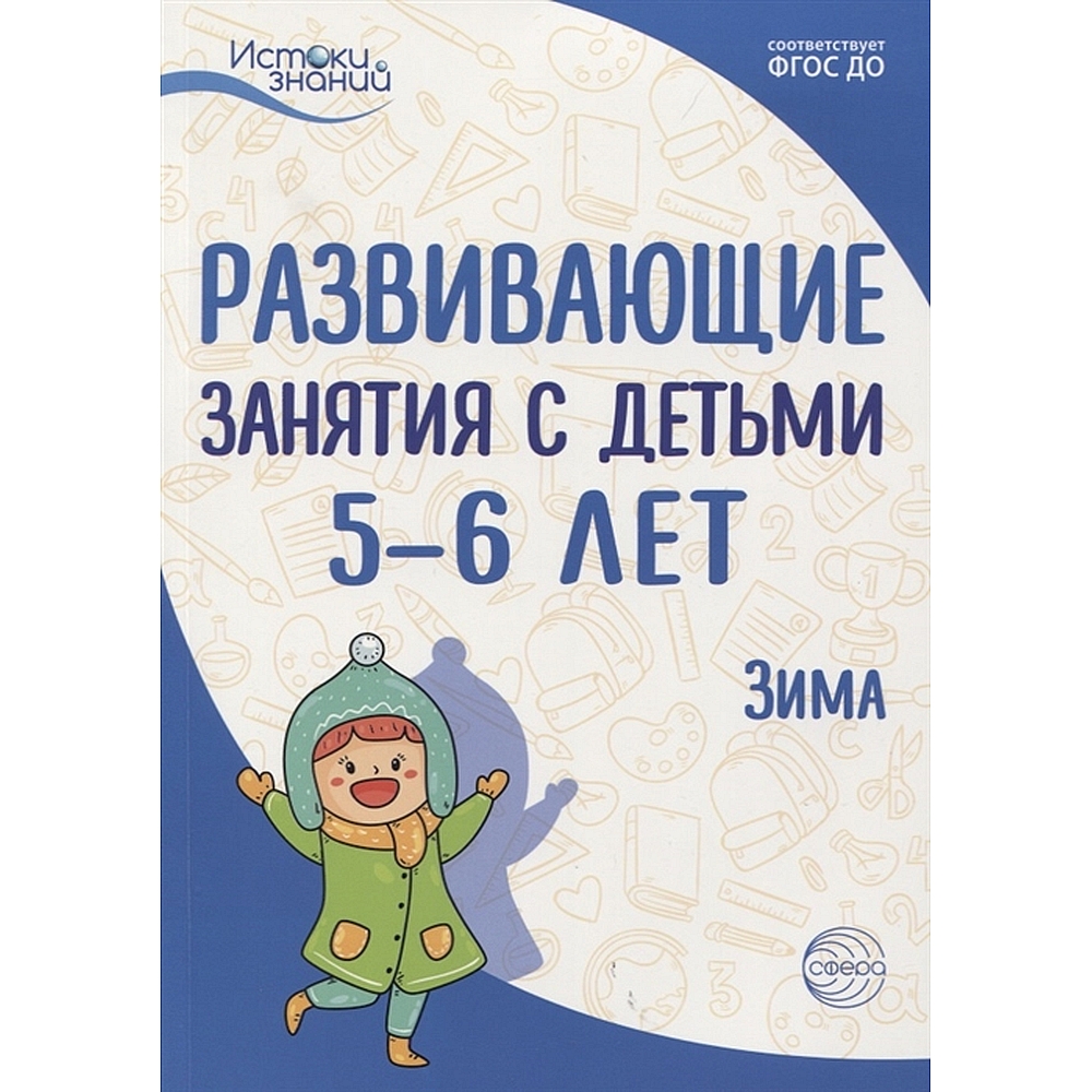 Книга ТЦ Сфера Истоки. Развивающие занятия с детьми 5-6 лет. Зима. II  квартал