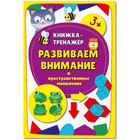 Детская книга BimBiMon Книжка-тренажёр Развиваем внимание