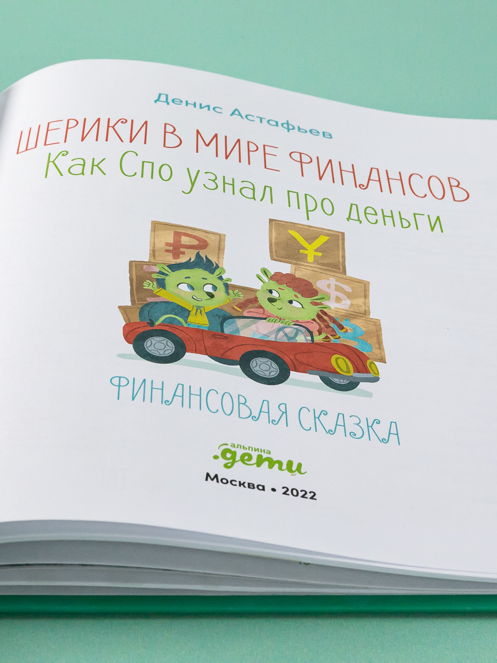 Книга Альпина. Дети Шерики в мире финансов Как Спо узнал про деньги Финансы для детей Детские деньги - фото 5