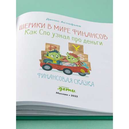 Книга Альпина. Дети Шерики в мире финансов Как Спо узнал про деньги Финансы для детей Детские деньги