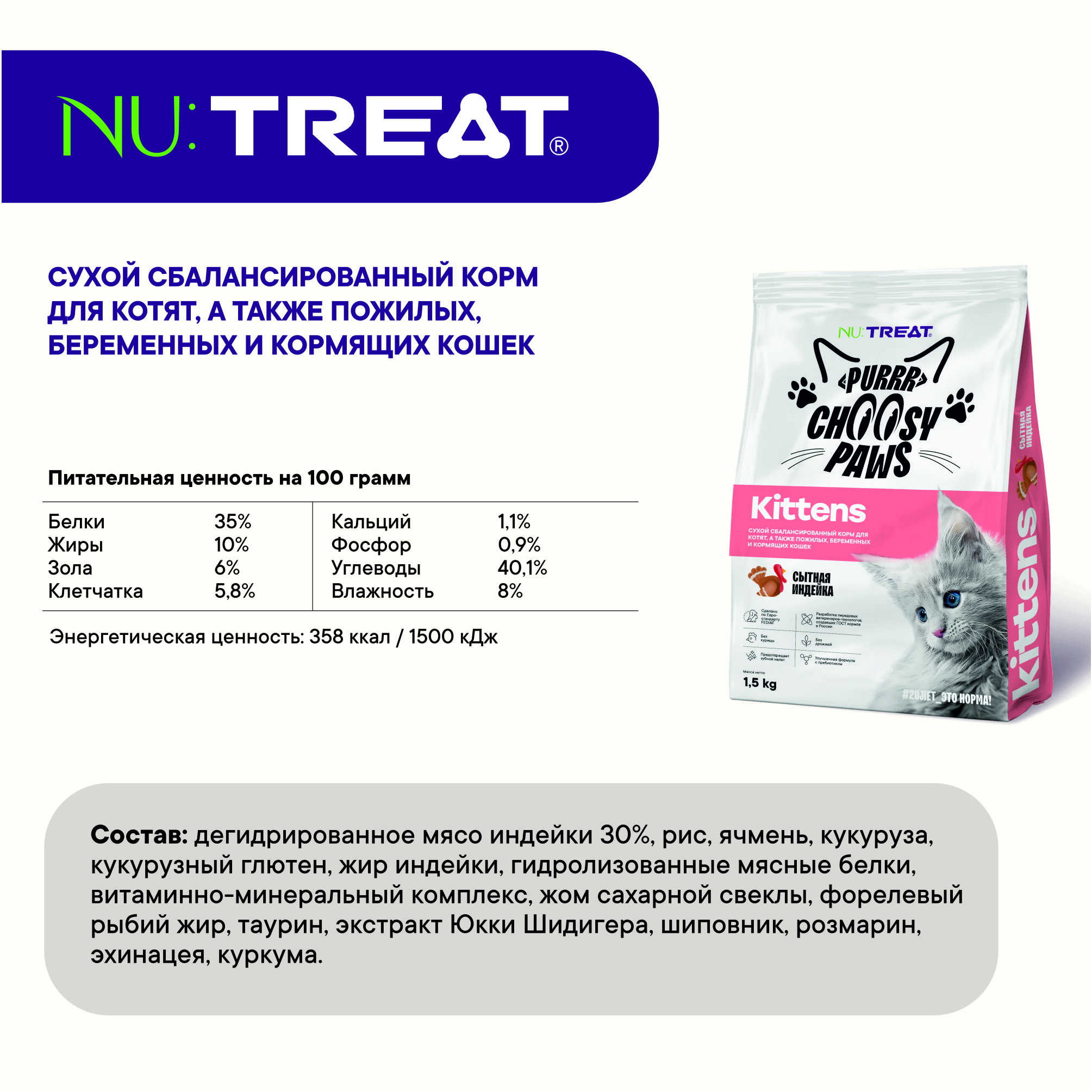 Корм для котят Nu:Treat Purrr Choosy Paws Kittens «‎Индейка»‎ 1,5 кг - фото 3