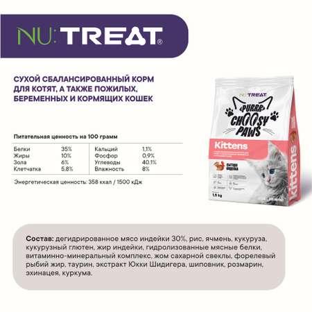 Корм для котят Nu:Treat Purrr Choosy Paws Kittens «‎Индейка»‎ 1,5 кг