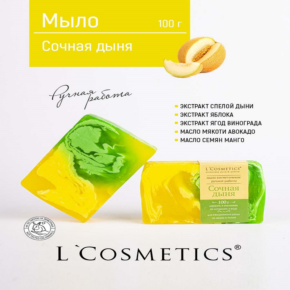 Мыло ручной работы 100гр L'Cosmetics Сочная Дыня - фото 2