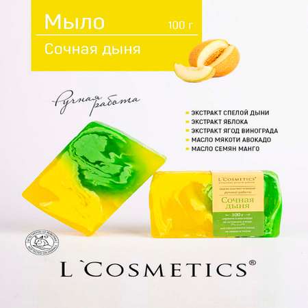 Мыло ручной работы 100гр L'Cosmetics Сочная Дыня