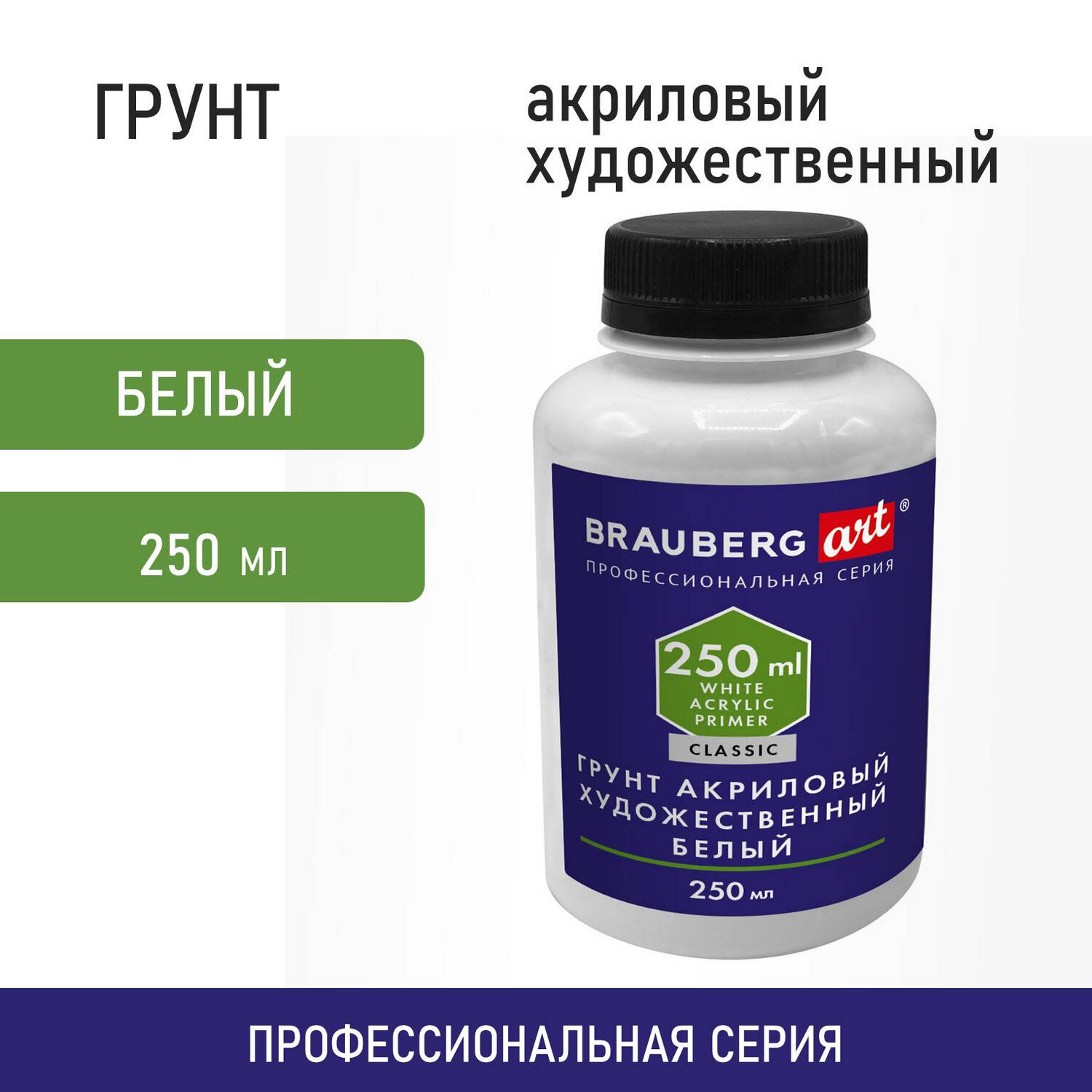 Грунт акриловый Brauberg художественный универсальный белый 250 мл - фото 1