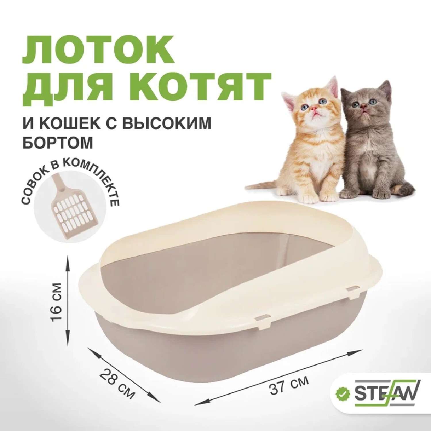 Туалет-лоток для кошек Stefan с высоким бортом и совком 37х28х16 см бежевый - фото 1