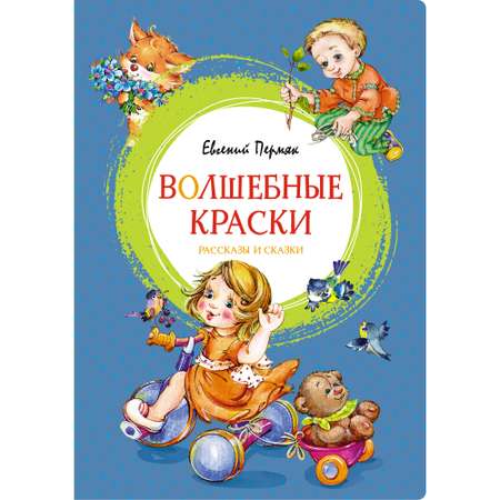 Книга Махаон Волшебные краски Пермяк Е.