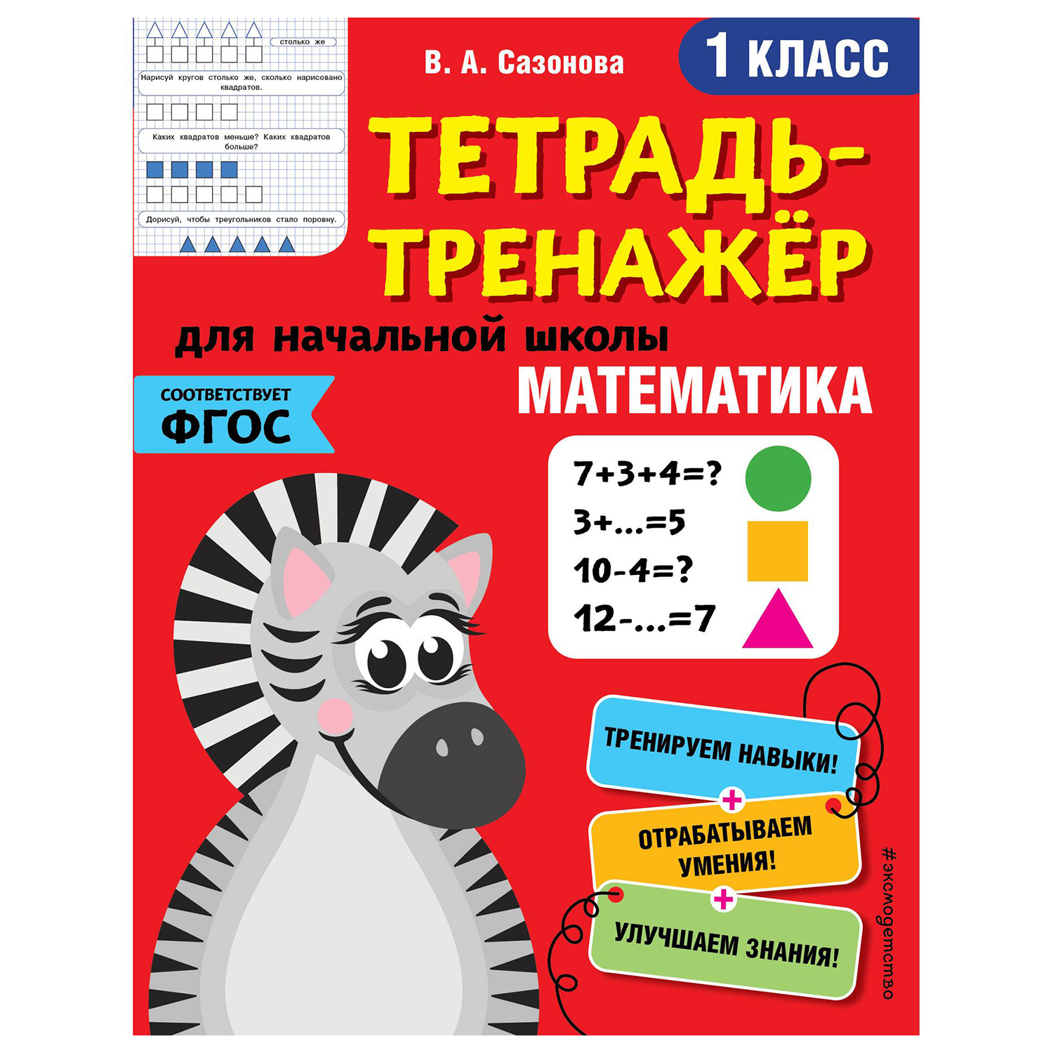 Книга Эксмо Математика 1 класс тетрадь-тренажер ФГОС купить по цене 74 ₽ в  интернет-магазине Детский мир