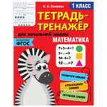 Книга Эксмо Математика 1 класс тетрадь-тренажер ФГОС