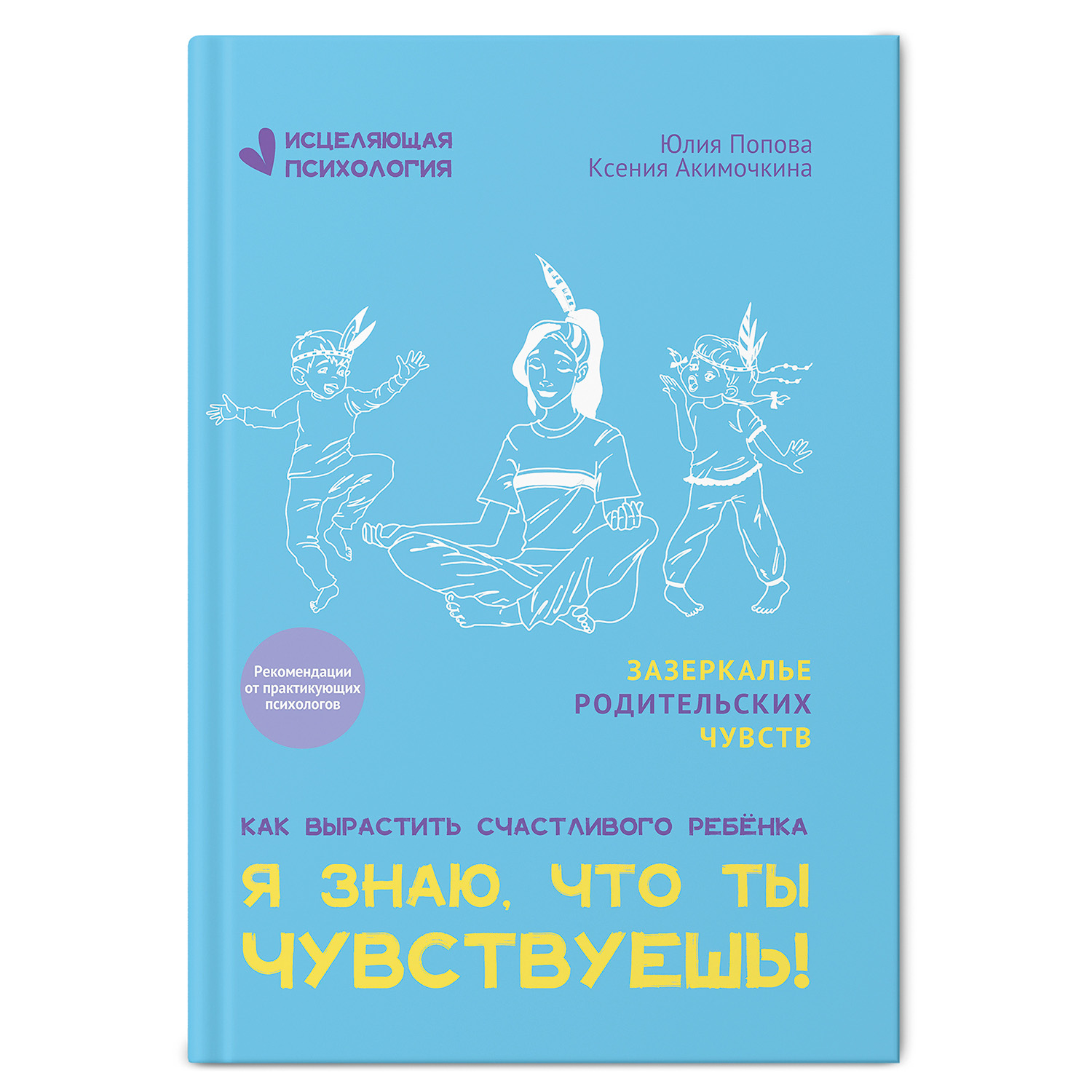 Книга ТД Феникс Я знаю что ты чувствуешь! Детская психология