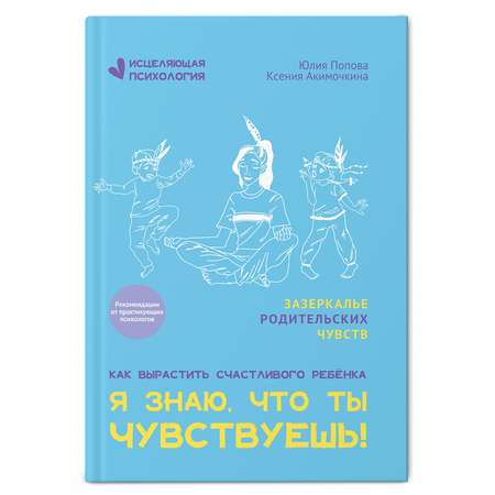 Книга Феникс Я знаю что ты чувствуешь! Детская психология