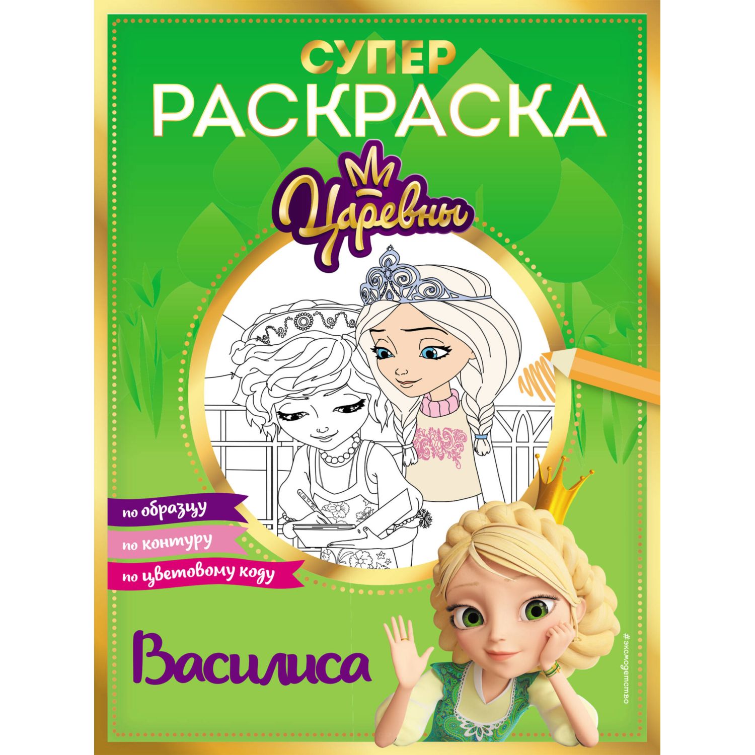 Книга Супер-раскраска Василиса - фото 1