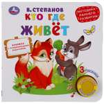 Книга УМка Кто где живет Степанов 299614