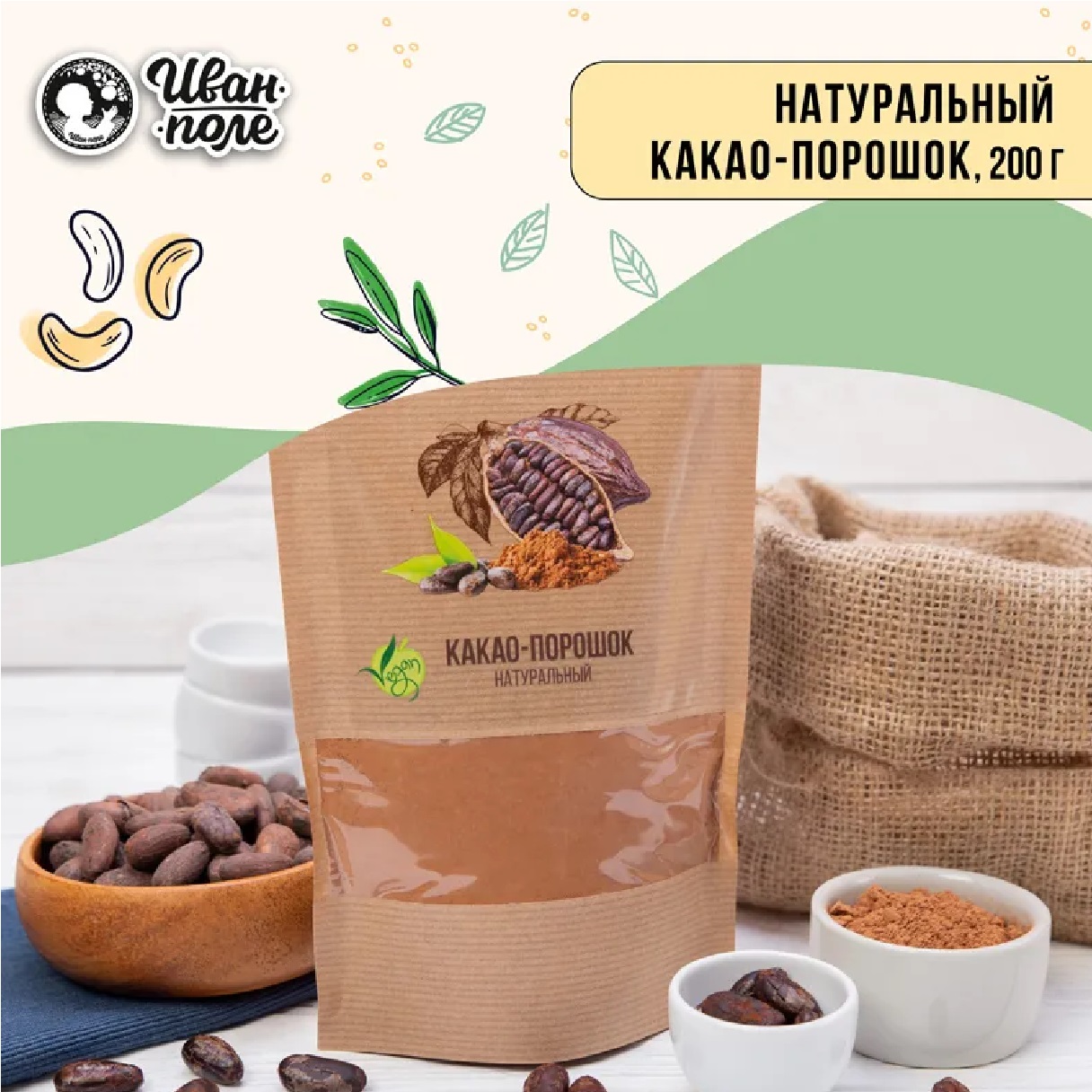 Какао-порошок натуральный Иван-поле натуральный 100% Premium 200 г - фото 3