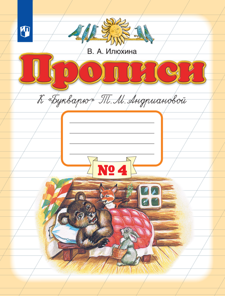 Рабочая тетрадь Просвещение Прописи к Букварю Андриановой 1 класс Часть 4 - фото 1