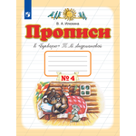 Рабочая тетрадь Просвещение Прописи к Букварю Андриановой 1 класс Часть 4