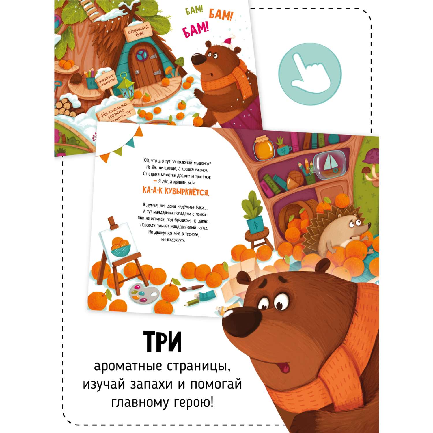 Книга Счастье внутри Ароматная детская сказка для детей Что стряслось? Новогодний переполох - фото 12