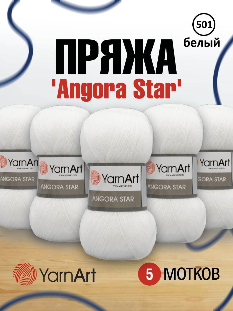 Пряжа YarnArt Angora Star тонкая полушерстяная 100 г 500 м 501 белый 5 мотков - фото 1