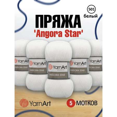 Пряжа YarnArt Angora Star тонкая полушерстяная 100 г 500 м 501 белый 5 мотков