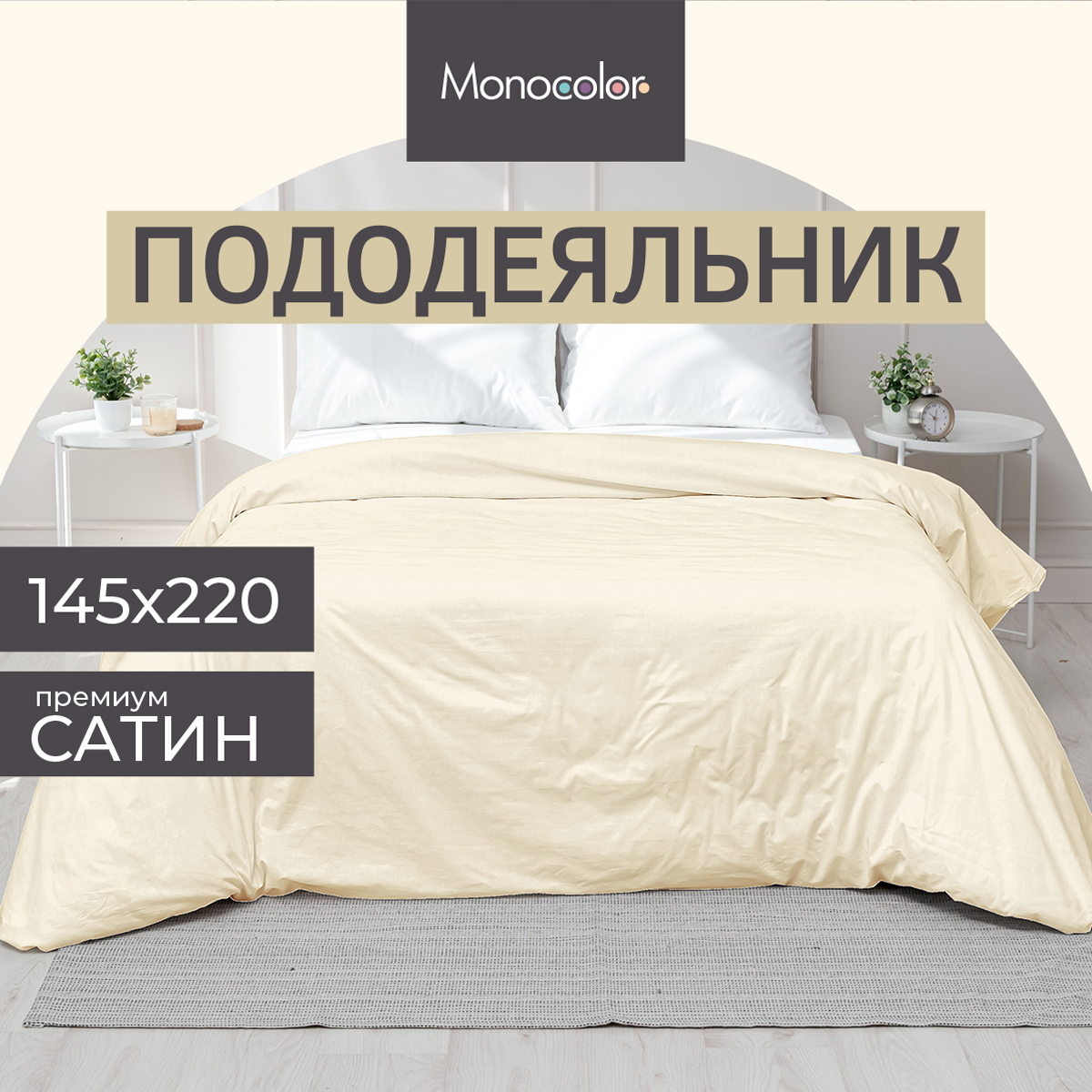 Пододеяльник Monocolor 1.5-спальный сатин 145х220 рис.4730-1 бежевый - фото 2