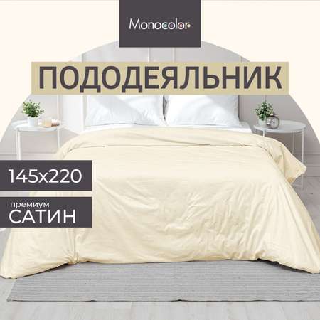 Пододеяльник Monocolor 1.5-спальный сатин 145х220 рис.4730-1 бежевый