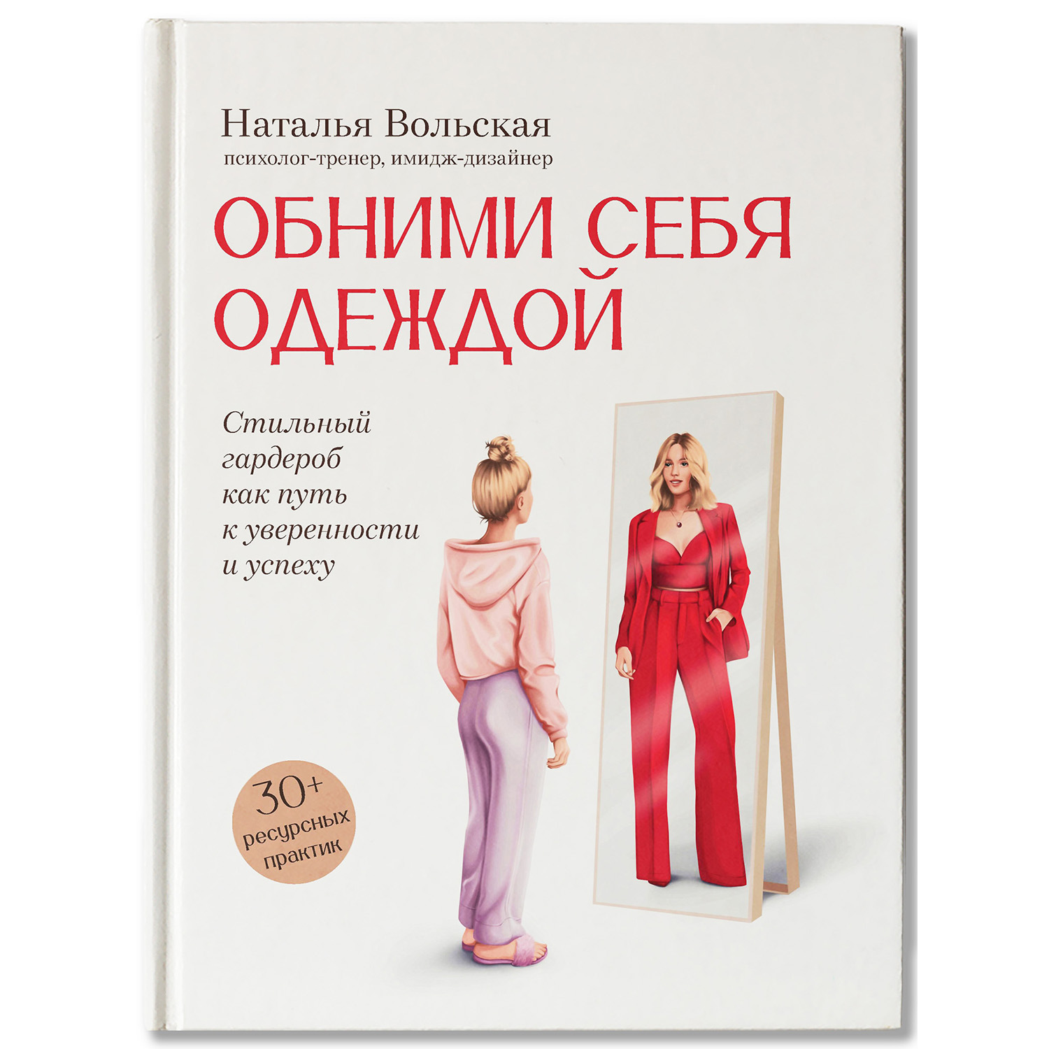 Книга Феникс Книга Обними себя одеждой стильный гардероб как путь к уверенности - фото 2