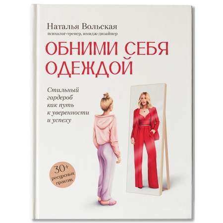 Книга Феникс Книга Обними себя одеждой стильный гардероб как путь к уверенности