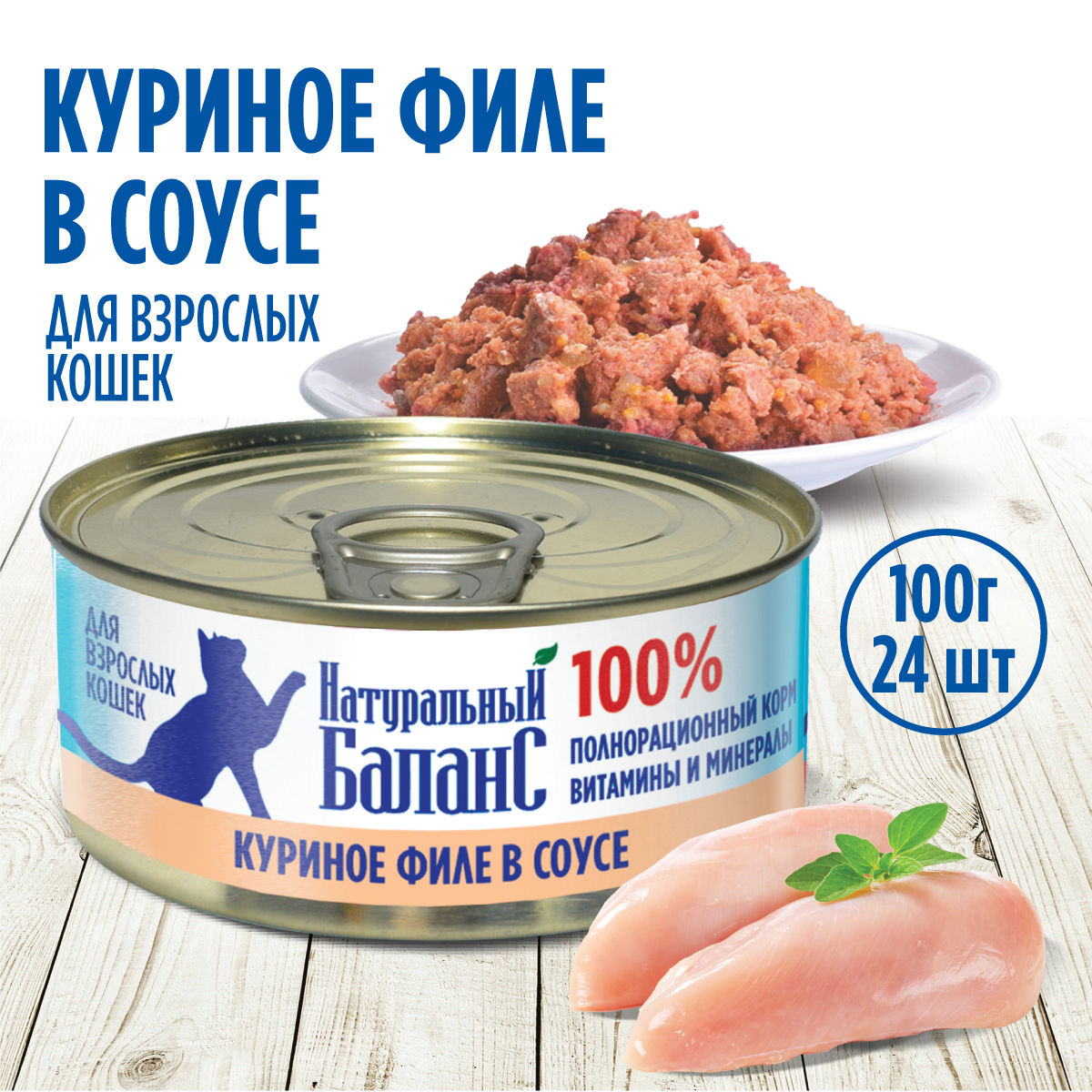 Влажный корм для кошек Натуральный Баланс 2.5 кг курица (полнорационный) - фото 1