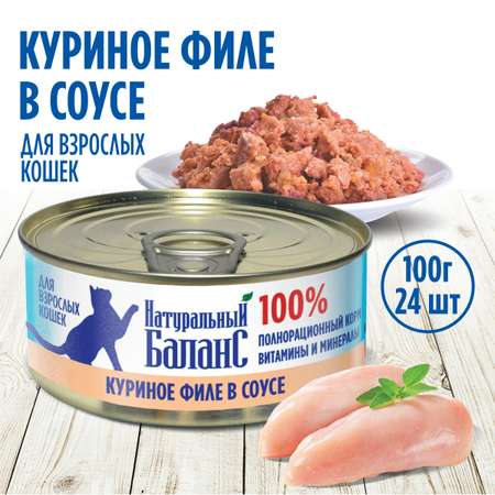 Влажный корм для кошек Натуральный Баланс куриное филе 100г х 24шт