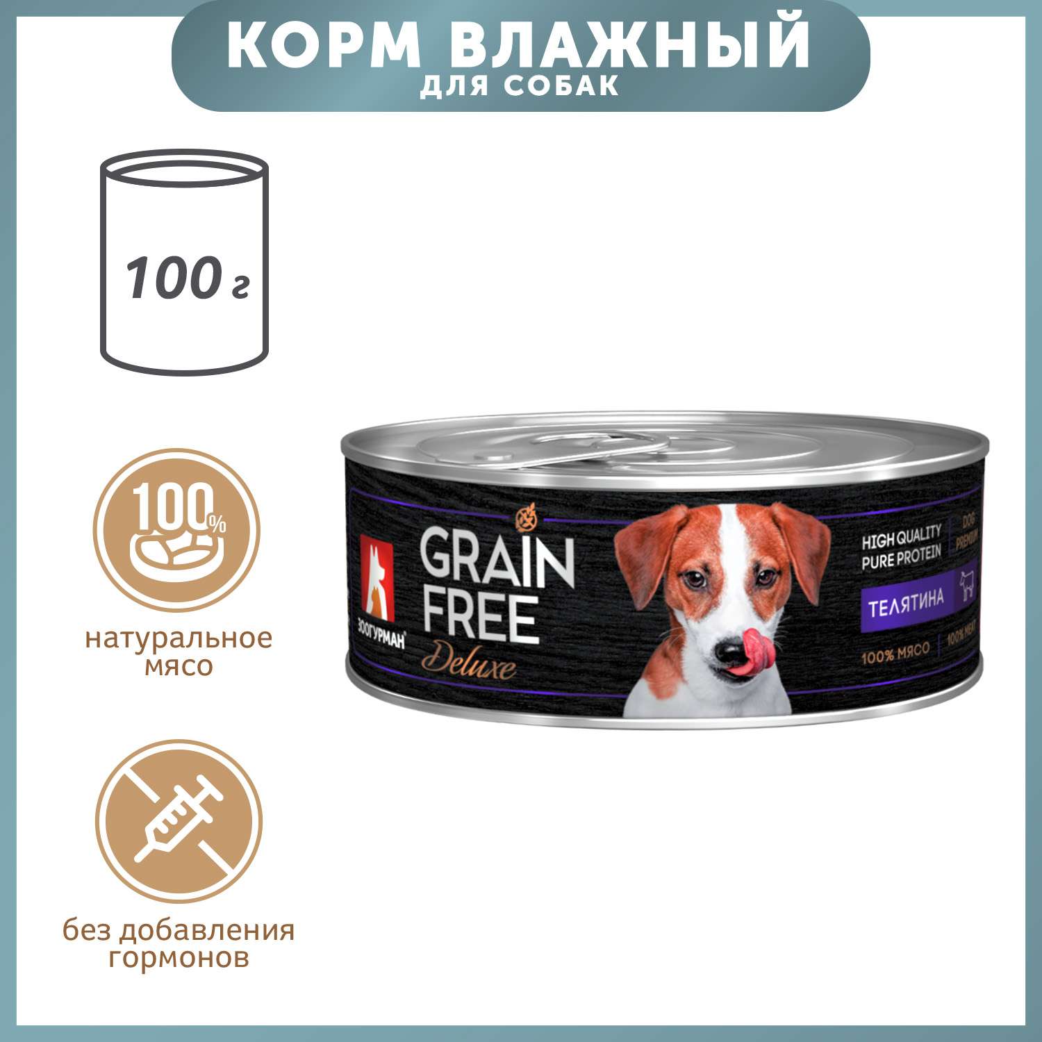Корм для собак Зоогурман 100г Grain free телятина консервированный - фото 1