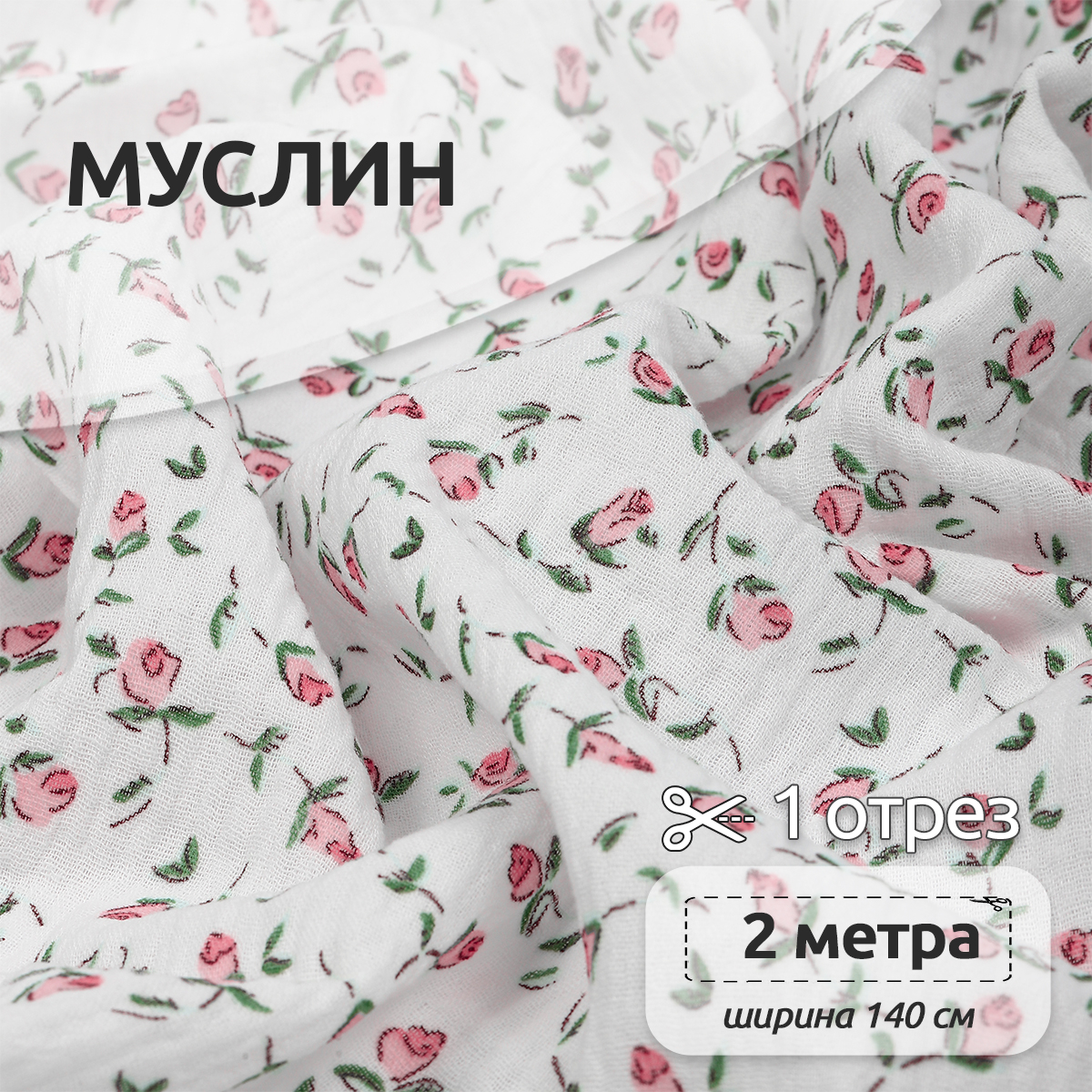 Ткань Муслин IDEAL 130 г/м² 100% хлопок шир.140 см цв.белый уп.2м - фото 1