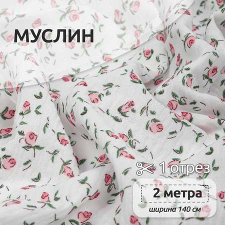 Ткань Муслин IDEAL 130 г/м² 100% хлопок шир.140 см цв.белый уп.2м