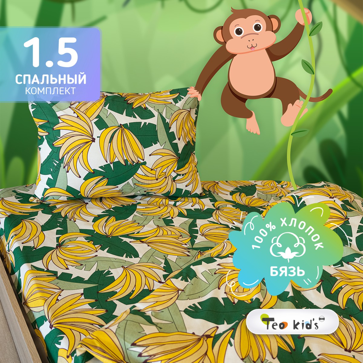 Комплект постельного белья TEO kids Бананы 1.5-спальный наволочка 50х70 рис.6211-1 - фото 2