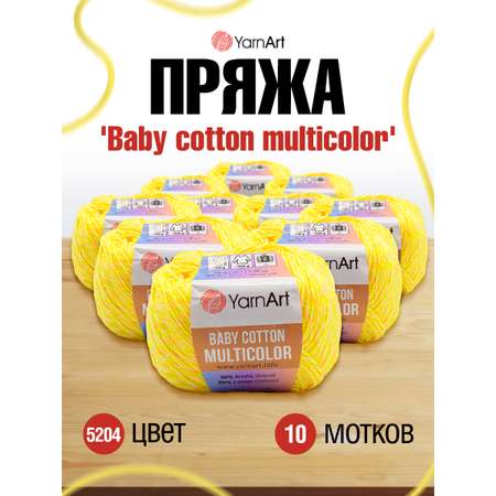 Пряжа для вязания YarnArt Baby cotton multicolor 50 гр 165 м хлопок акрил детская 10 мотков цвет 5204