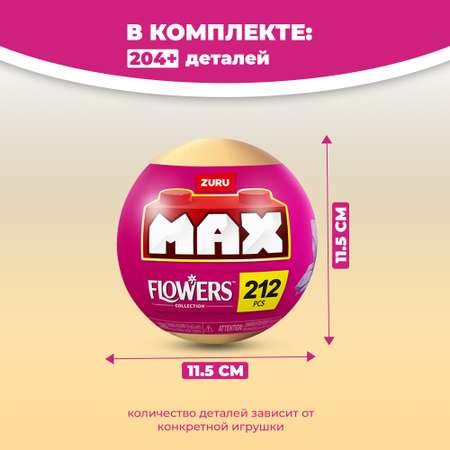 Конструктор Zuru Max Цветы Серия 1