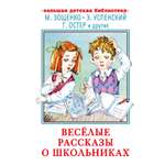 Книги АСТ Весёлые рассказы о школьниках