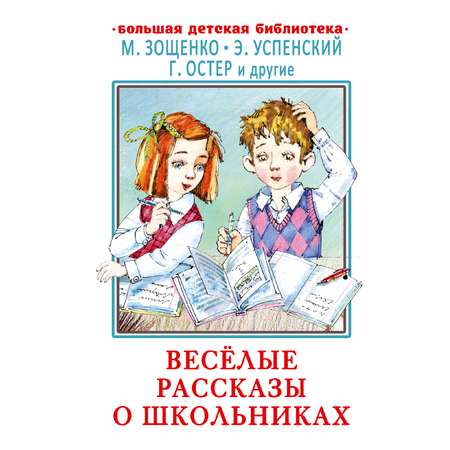 Книги АСТ Весёлые рассказы о школьниках