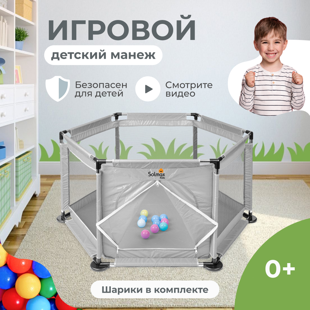 Детский игровой манеж Solmax с мячиками 10 шт серый купить по цене 3066 ₽ в  интернет-магазине Детский мир