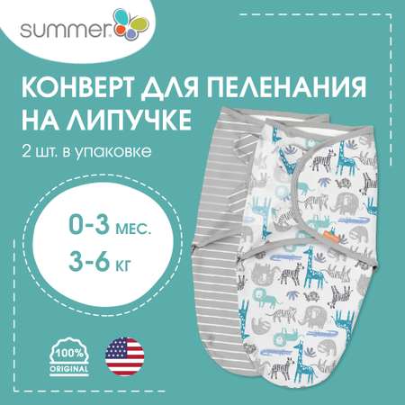 Конверт для новорожденных Summer Infant на липучке Swaddleme 2 шт размер S/M сафари/серые полоски