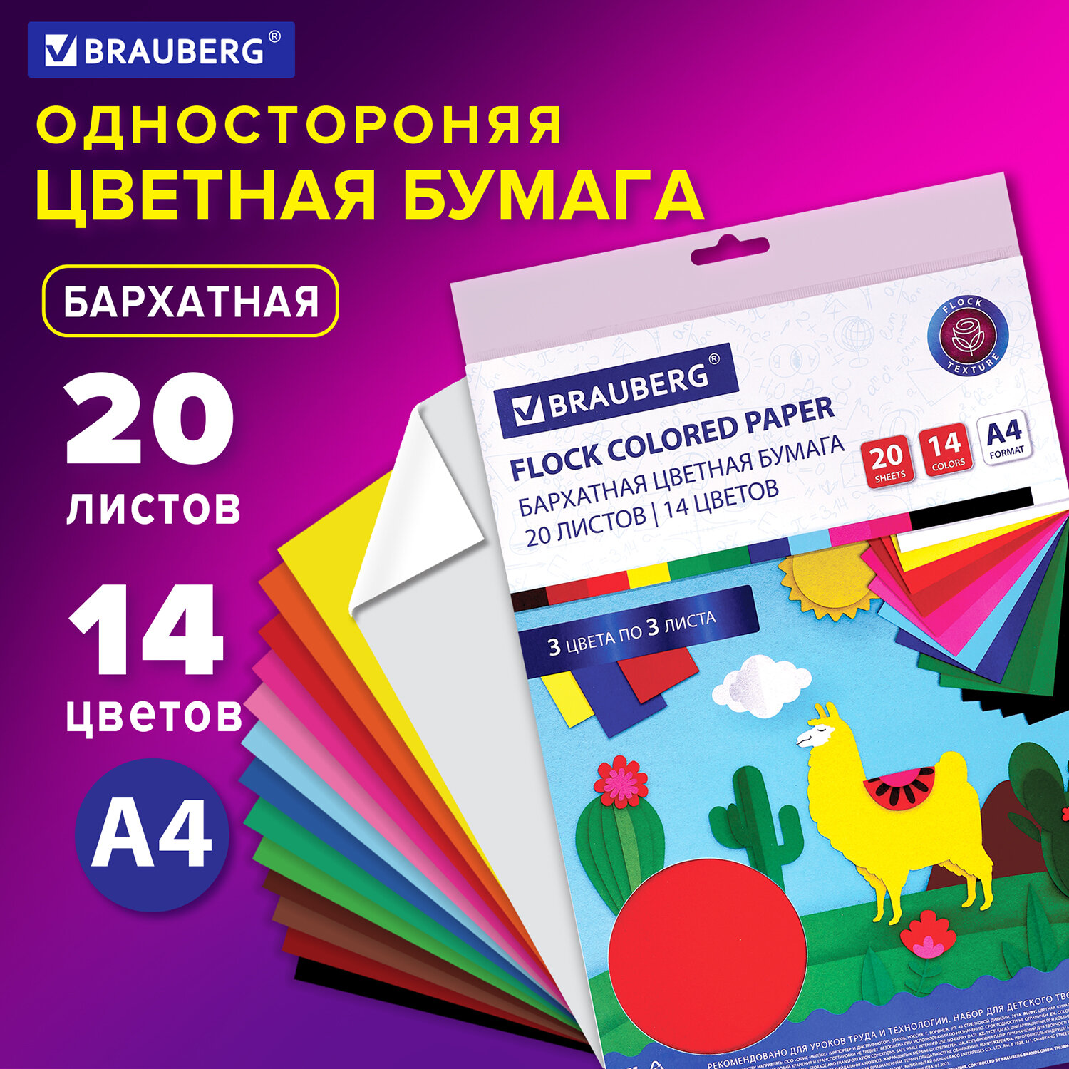 Цветная бумага Brauberg А4 бархатная для творчества и оформления 20 листов 14 цветов - фото 1