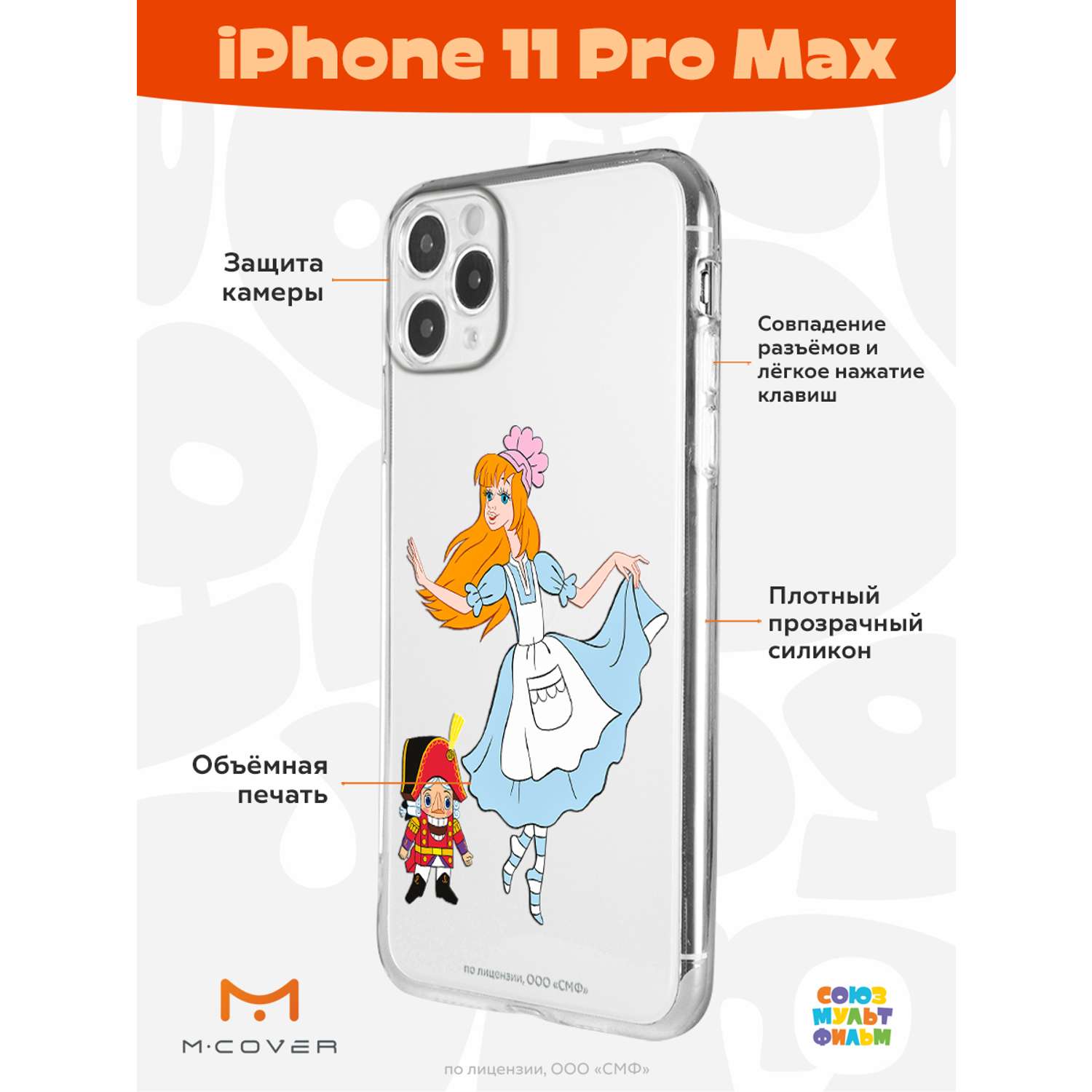 Силиконовый чехол Mcover для смартфона Apple iPhone 11 Pro Max  Союзмультфильм Служанка и щелкунчик купить по цене 430 ₽ в  интернет-магазине Детский мир