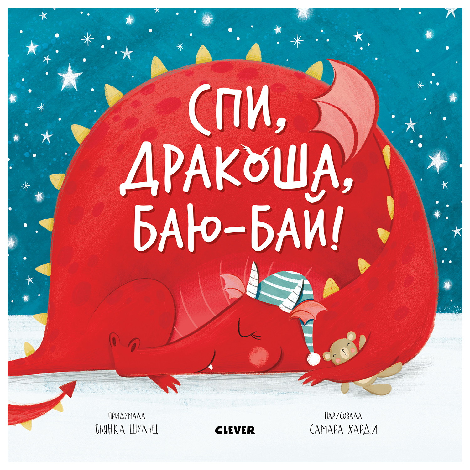 Книга Clever Спи дракоша баю бай Шульц Б - фото 1