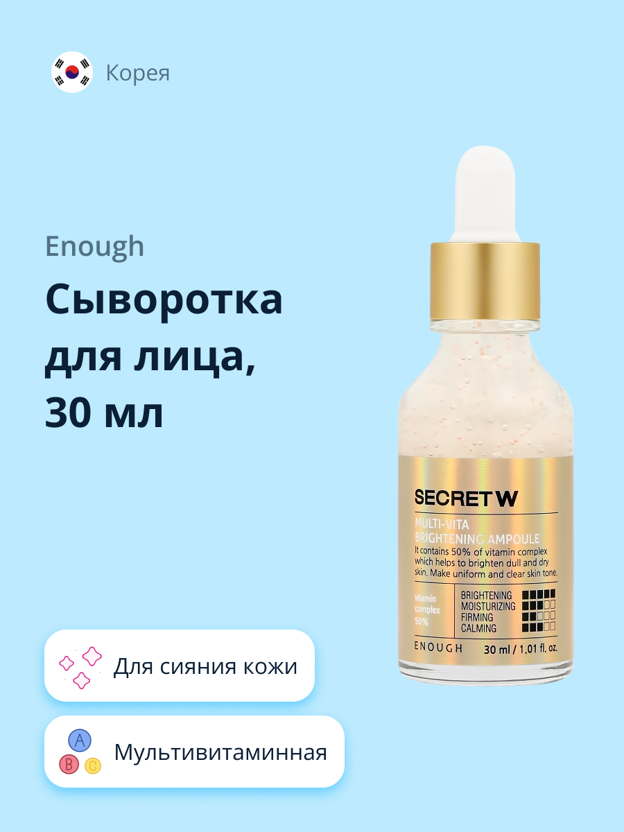 Сыворотка для лица ENOUGH Secret мультивитаминная для сияния кожи 30 мл - фото 1