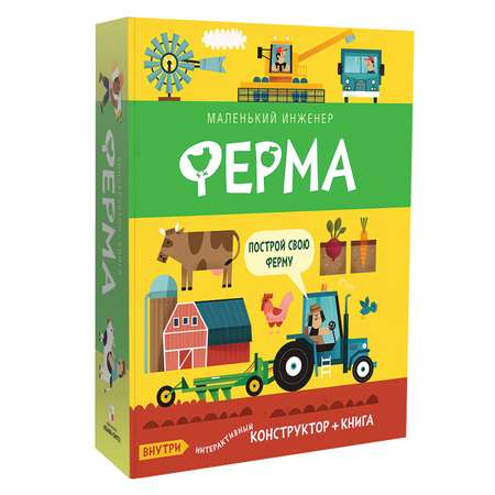 Игрушка МОЗАИКА kids Маленький инженер Ферма